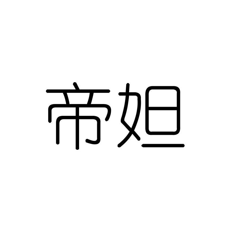 帝妲