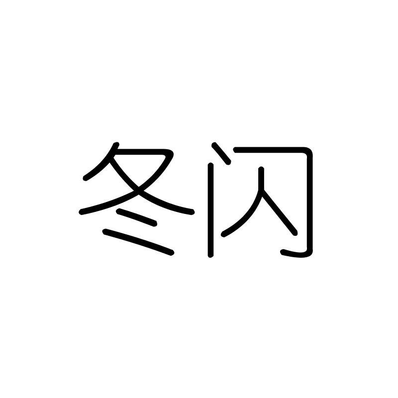 冬闪