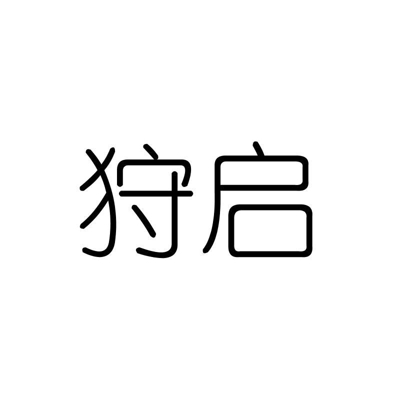 狩启