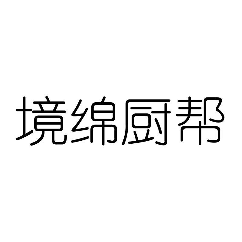 境绵厨帮