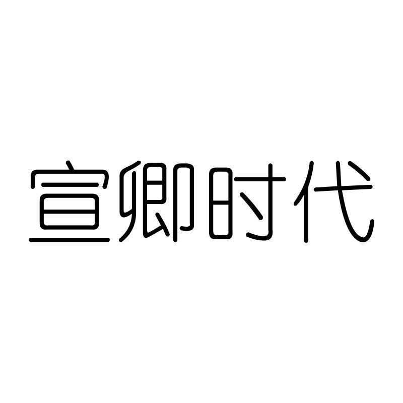 宣卿时代
