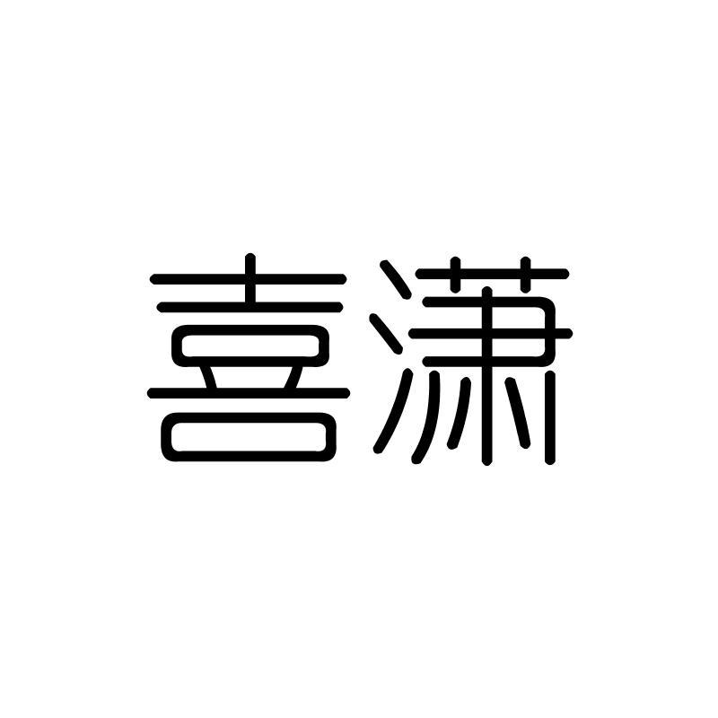喜潇