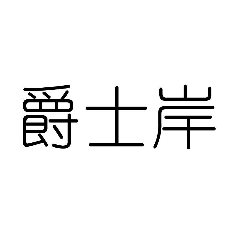 爵士岸