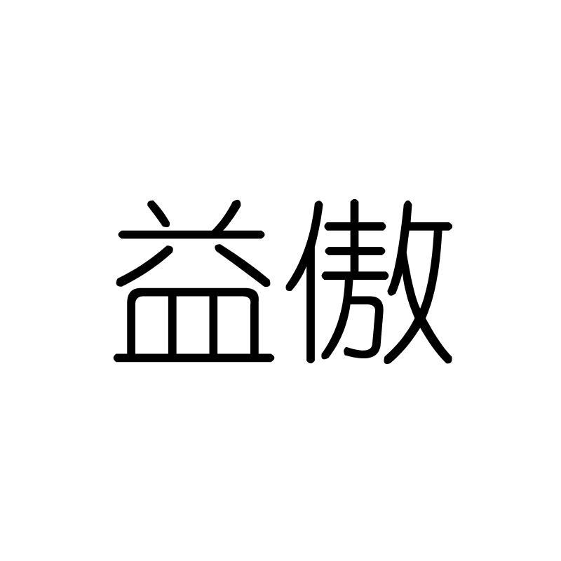 益傲