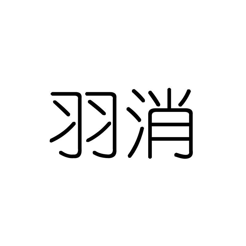 羽消