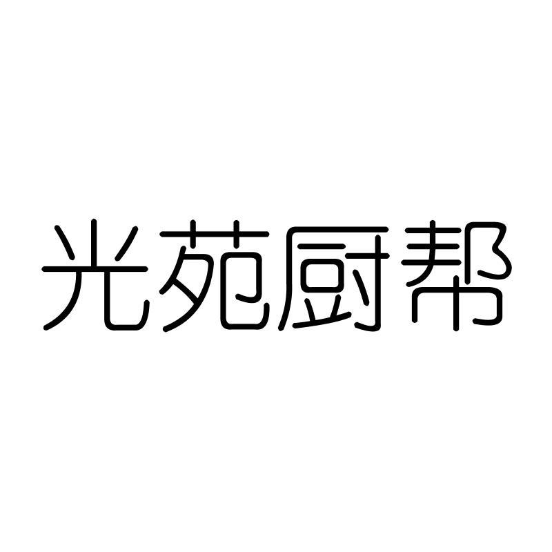 光苑厨帮