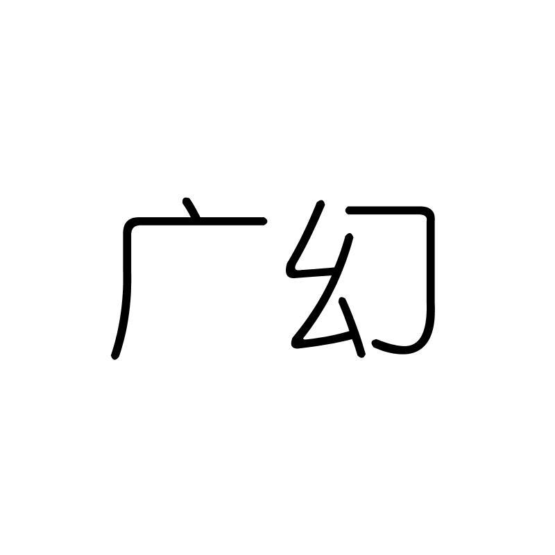 广幻