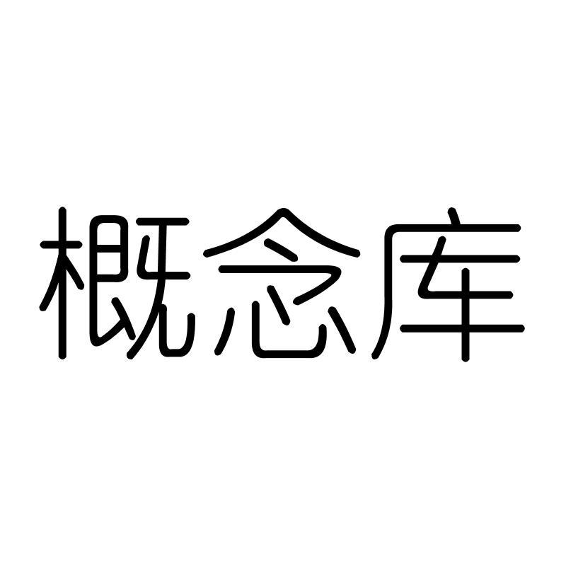 概念库