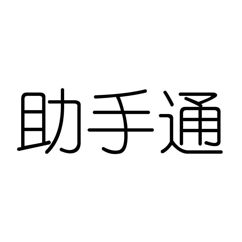 助手通