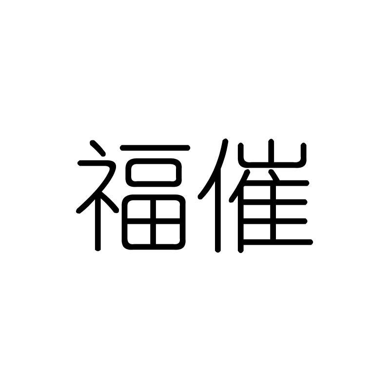 福催