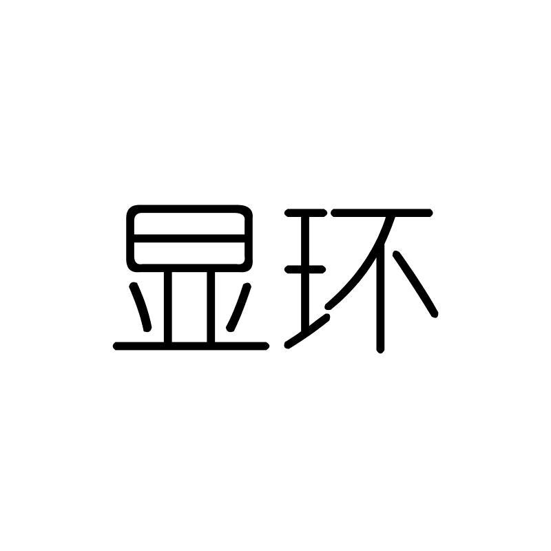 显环