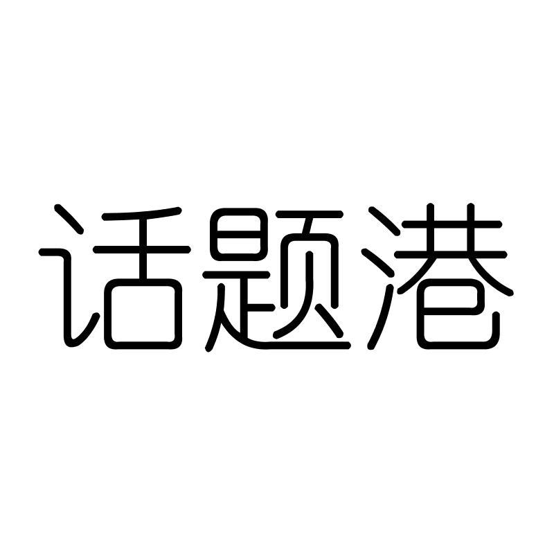 话题港