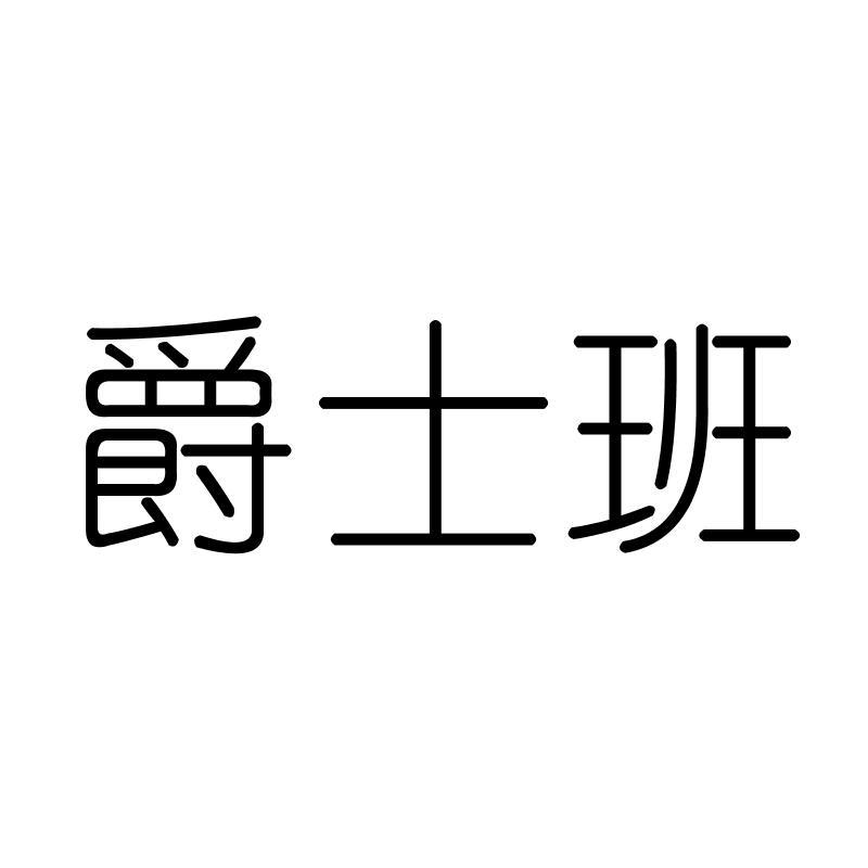 爵士班