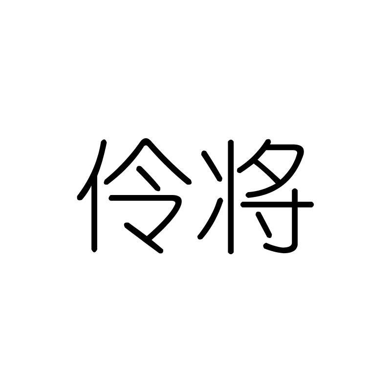 伶将