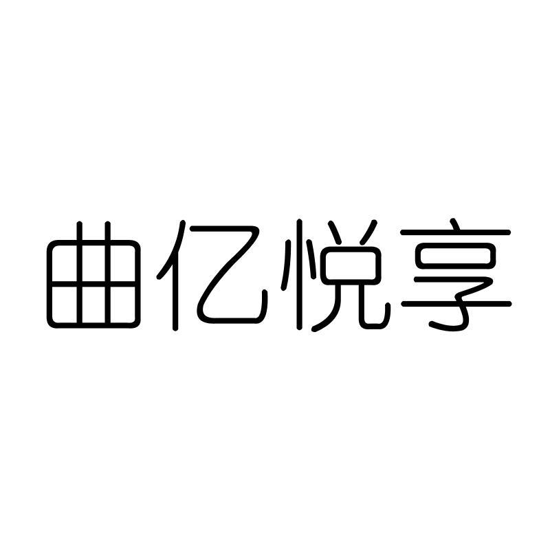曲亿悦享
