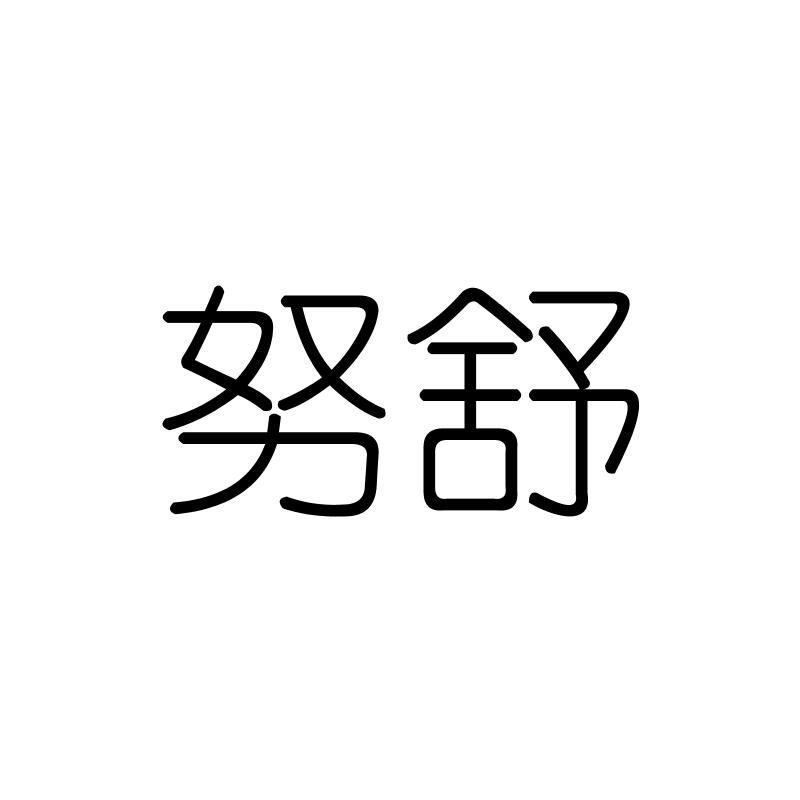 努舒