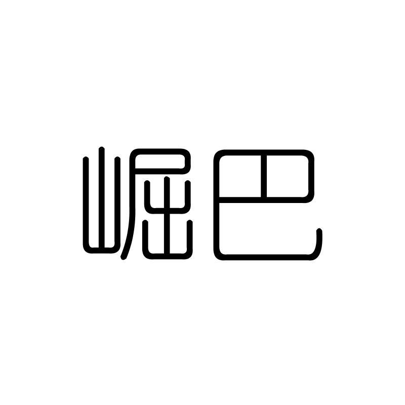 崛巴