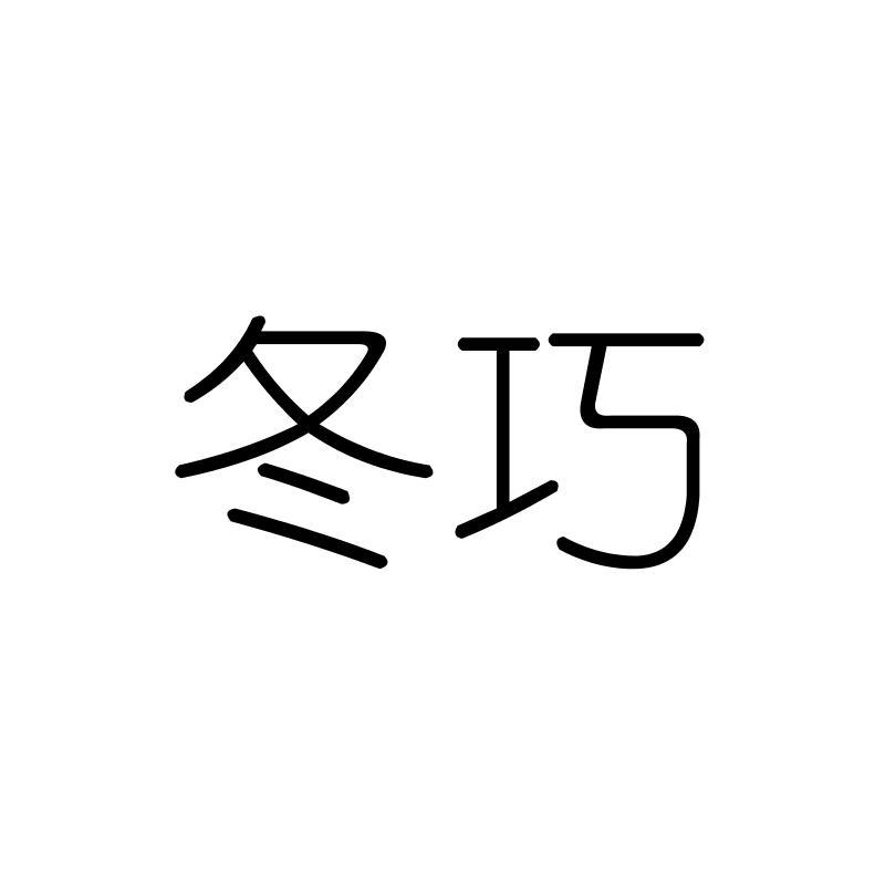 冬巧