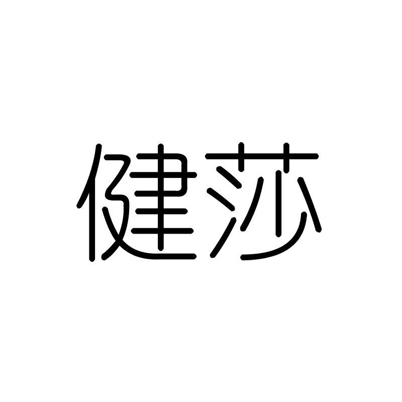 健莎