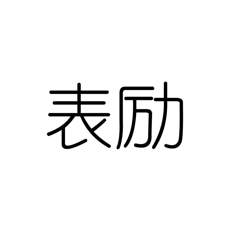 表励