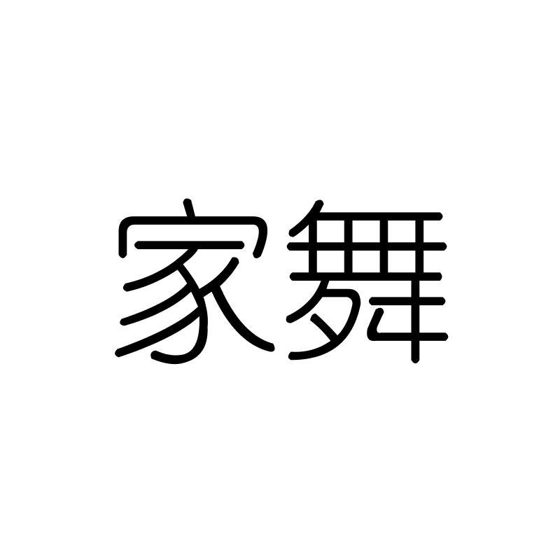 家舞