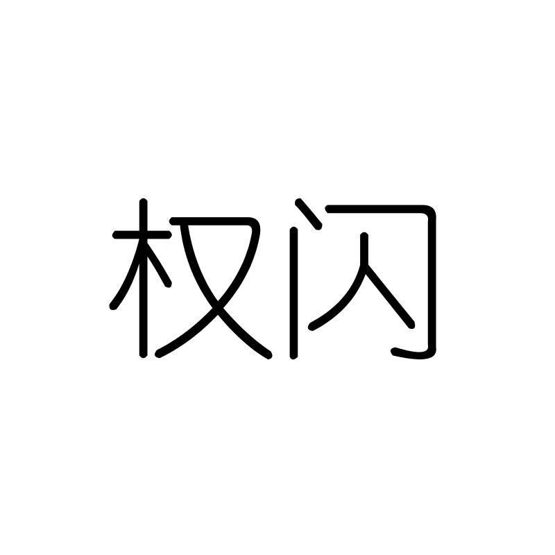 权闪