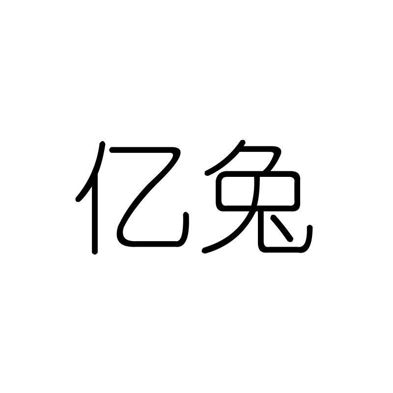 亿兔