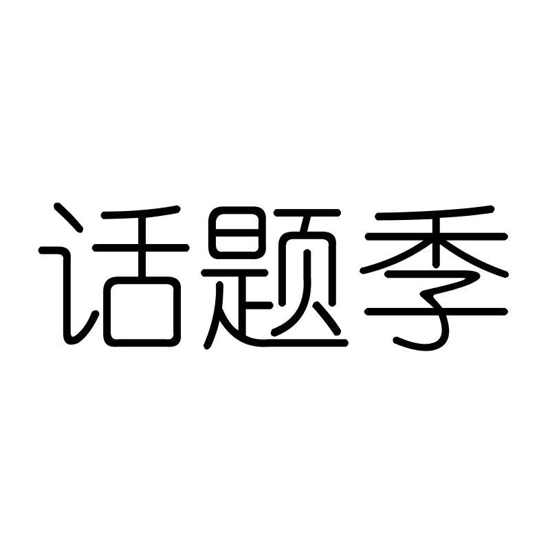 话题季