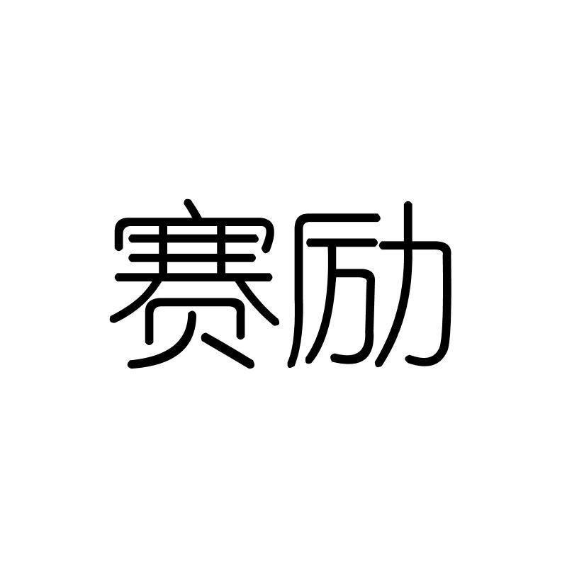 赛励