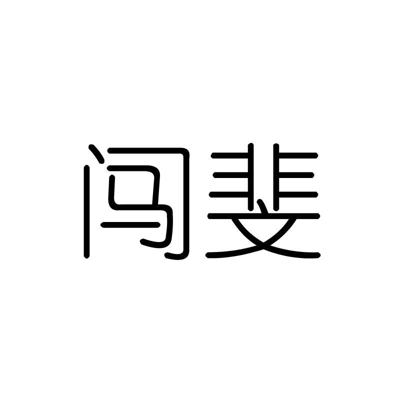 闯斐