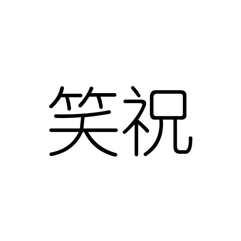 笑祝