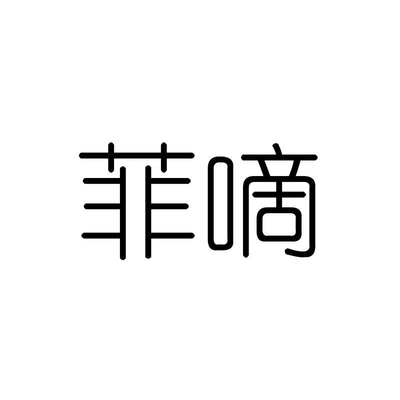 菲嘀