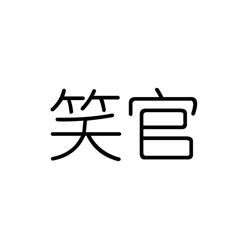 笑官