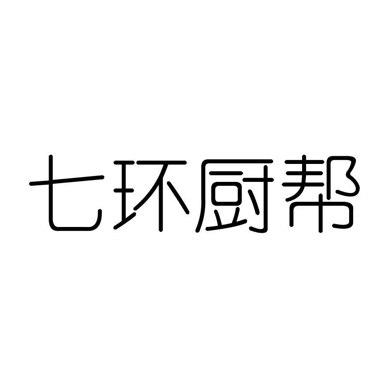 七环厨帮