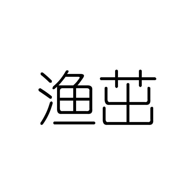 渔茁