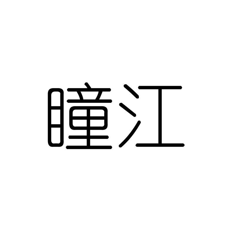 瞳江