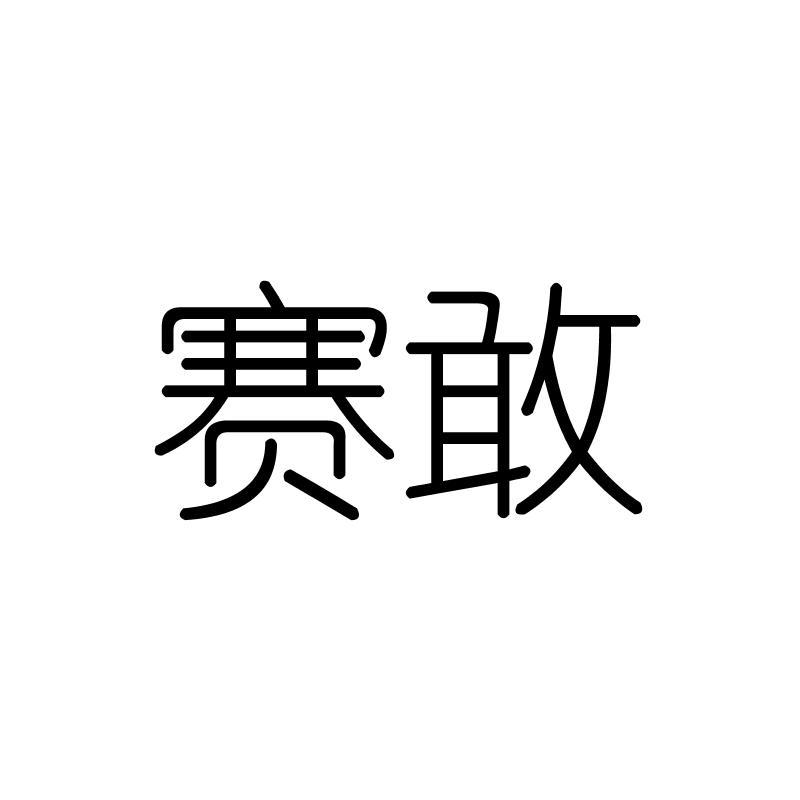 赛敢
