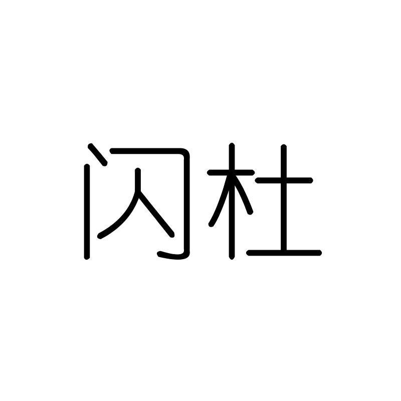 闪杜