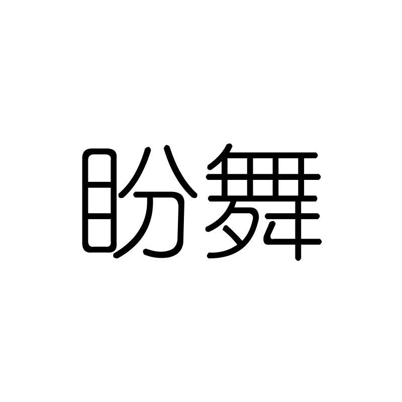 盼舞