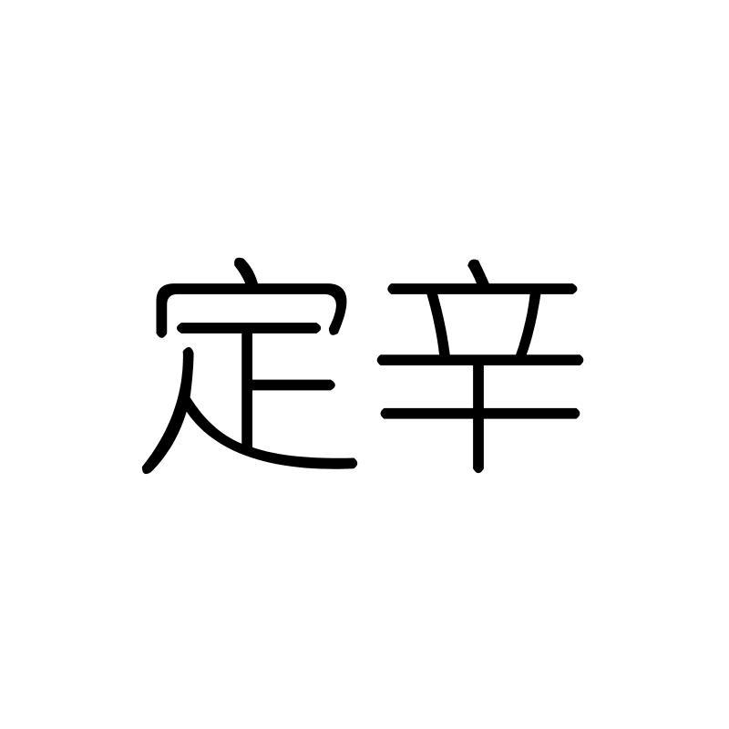 定辛