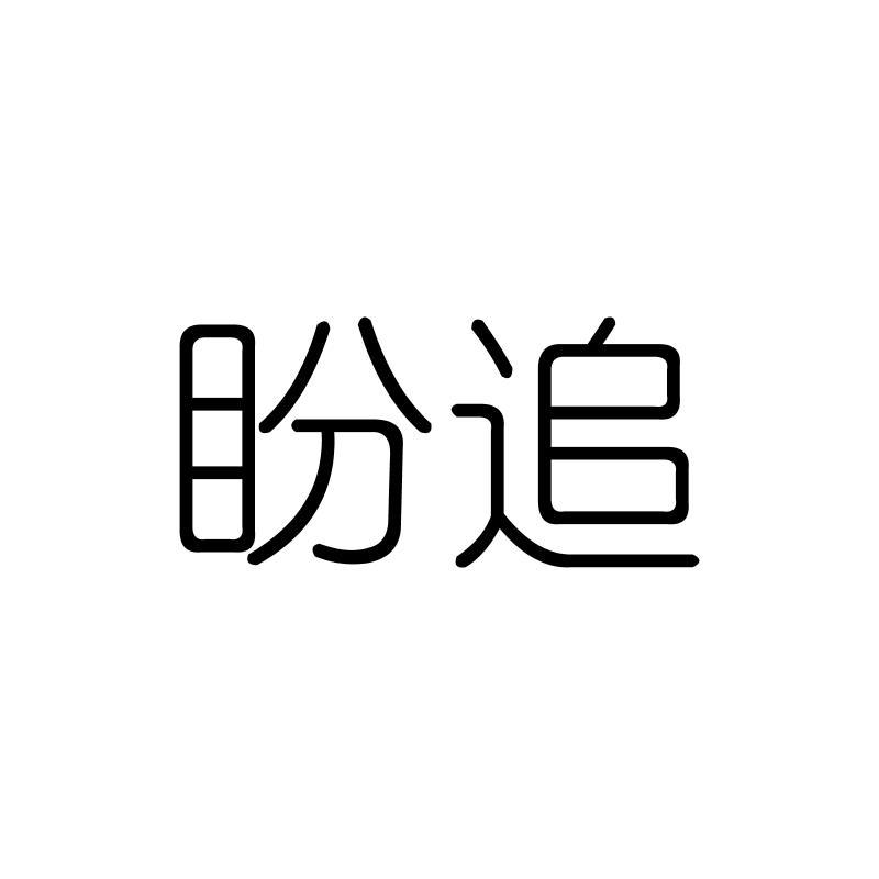 盼追