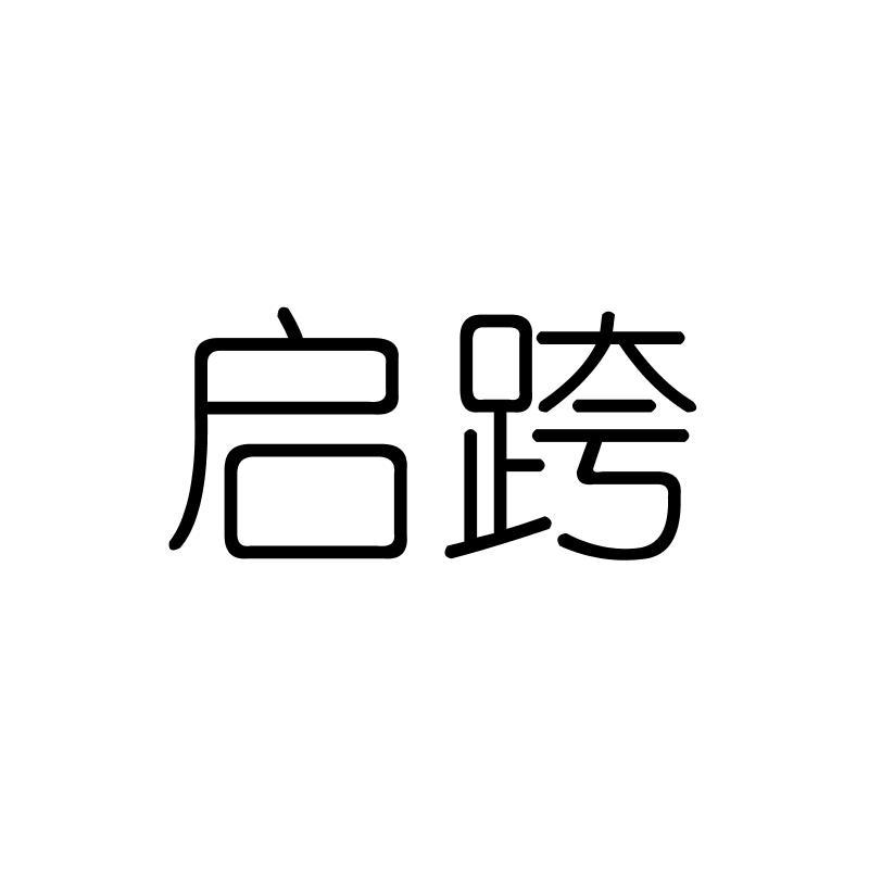 启跨