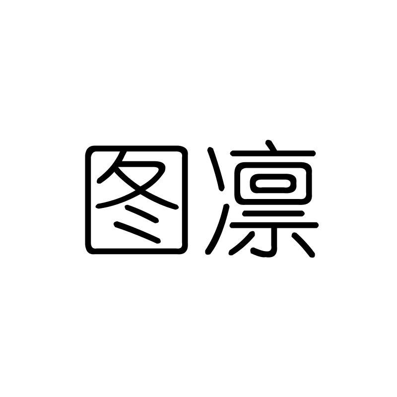 图凛