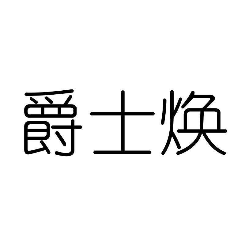 爵士焕