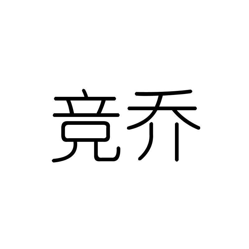 竞乔