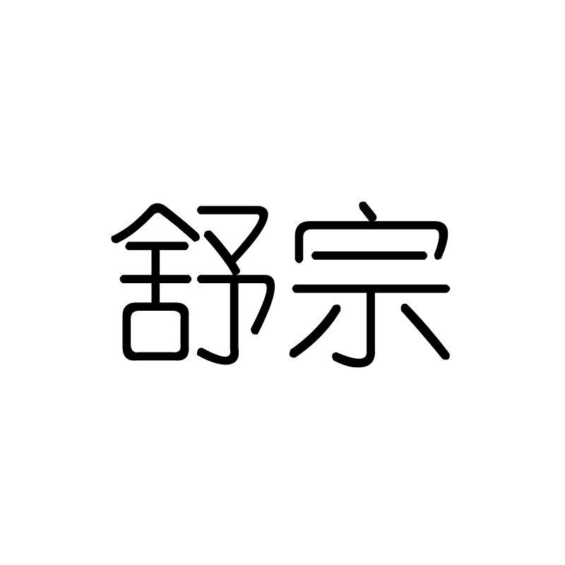 舒宗
