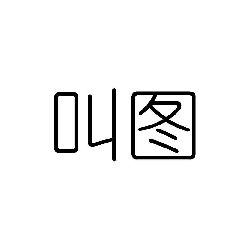 叫图