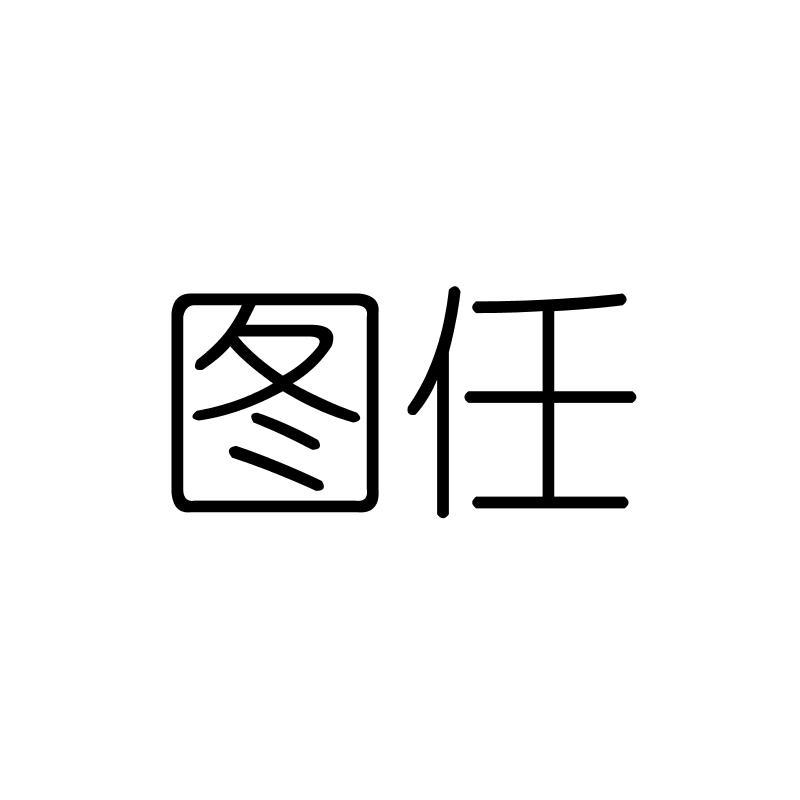 图任