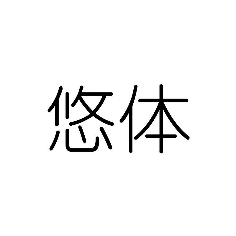 悠体