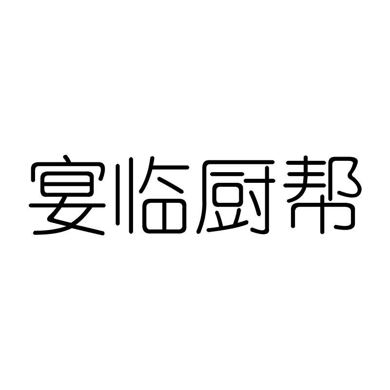 宴临厨帮